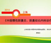 2015|《中国慢性胆囊炎、胆囊结石内科诊疗共识意见》解读
