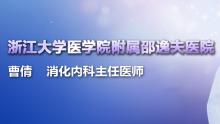 医声医事 | 曹倩教授专访：克罗恩病生物制剂的优化治疗