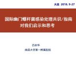 2018：国际幽门螺杆菌感染处理共识/指南对我们启示和思考