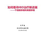 2018：如何看待IBD治疗新进展 ——干细胞移植和粪菌移植