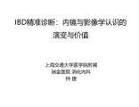 2018|IBD精准诊断：内镜与影像学认识的演变与价值